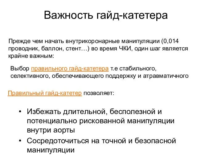 Выбор правильного гайд-катетера т.е стабильного, селективного, обеспечивающего поддержку и атравматичного