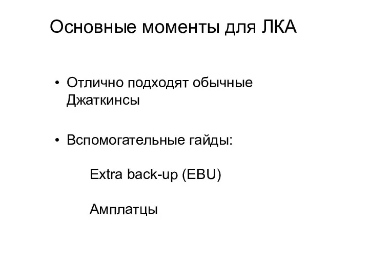 Отлично подходят обычные Джаткинсы Вспомогательные гайды: Extra back-up (EBU) Амплатцы Основные моменты для ЛКА