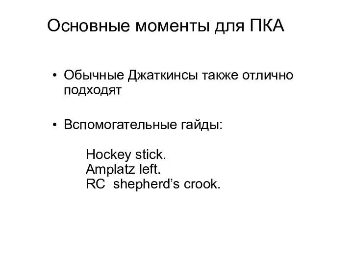 Обычные Джаткинсы также отлично подходят Вспомогательные гайды: Hockey stick. Amplatz