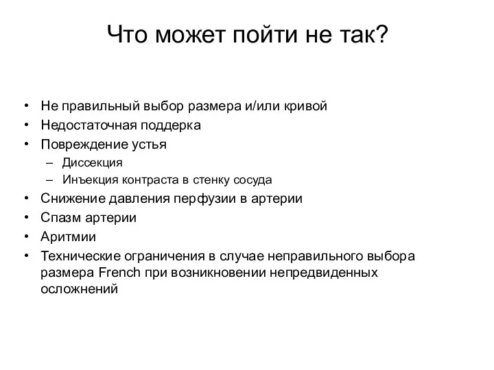 Не правильный выбор размера и/или кривой Недостаточная поддерка Повреждение устья