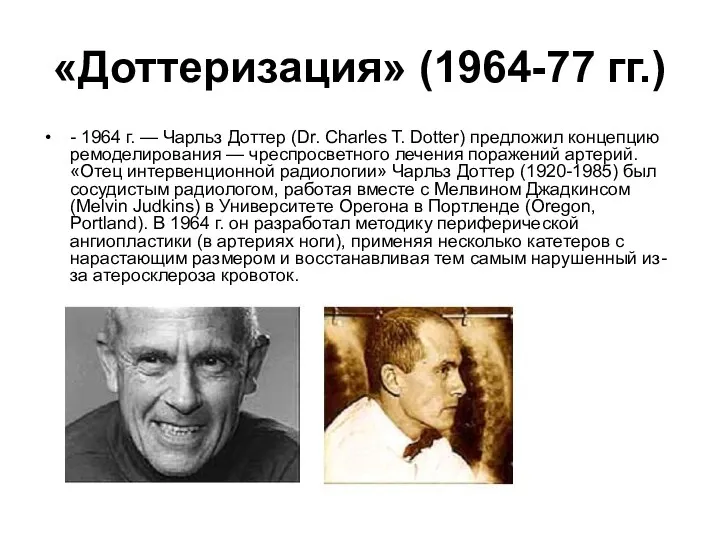 «Доттеризация» (1964-77 гг.) - 1964 г. — Чарльз Доттер (Dr.
