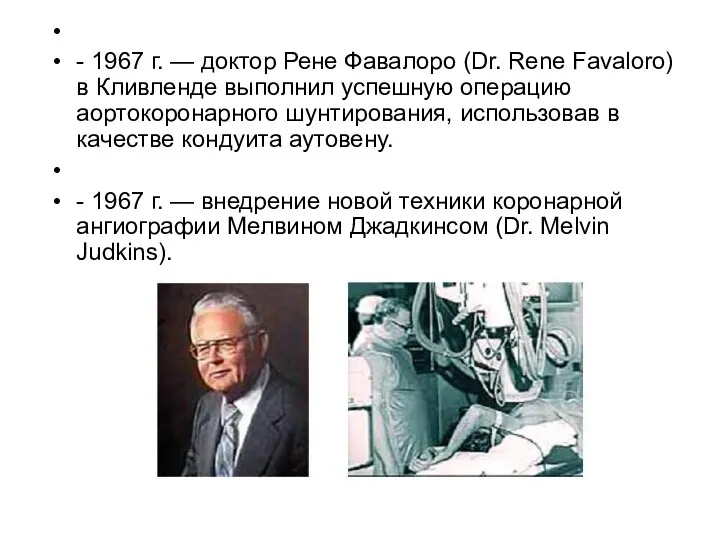 - 1967 г. — доктор Рене Фавалоро (Dr. Rene Favaloro)