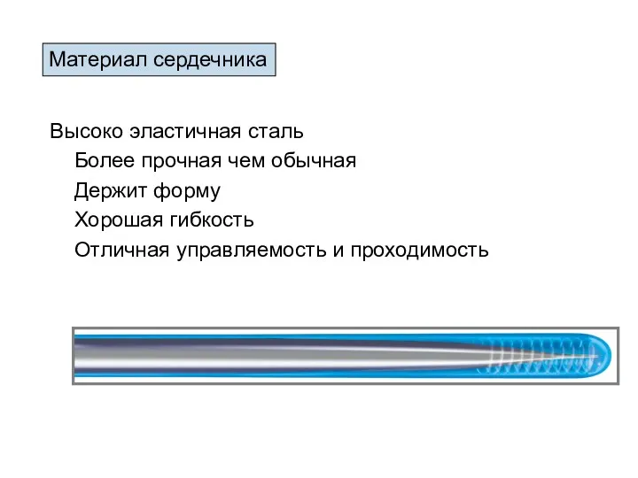 Материал сердечника Высоко эластичная сталь Более прочная чем обычная Держит