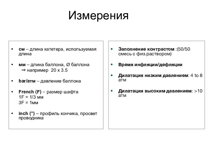 Измерения см – длина катетера, используемая длина мм – длина