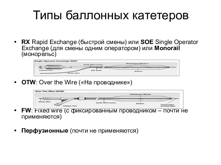 RX Rapid Exchange (быстрой смены) или SOE Single Operator Exchange
