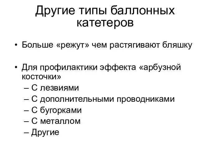 Другие типы баллонных катетеров Больше «режут» чем растягивают бляшку Для