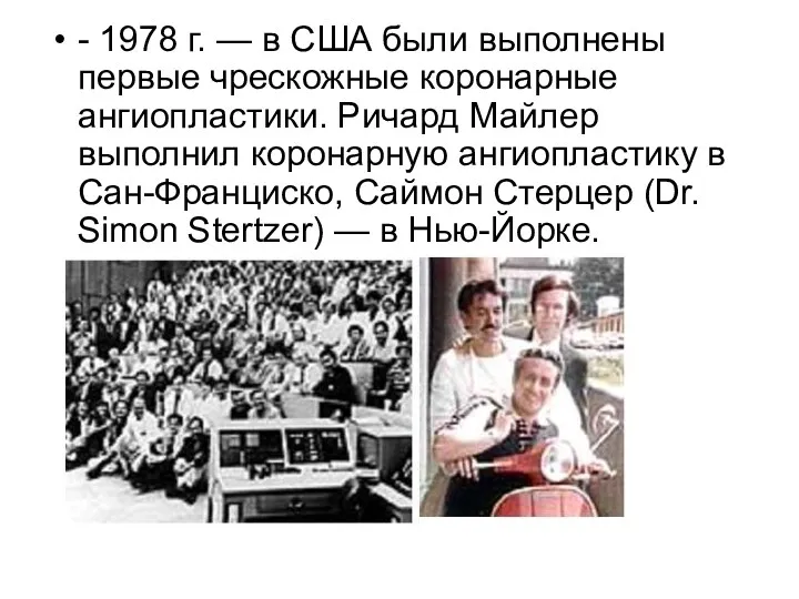 - 1978 г. — в США были выполнены первые чрескожные