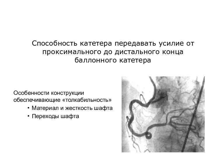 Особенности конструкции обеспечивающие «толкабильность» Материал и жесткость шафта Переходы шафта