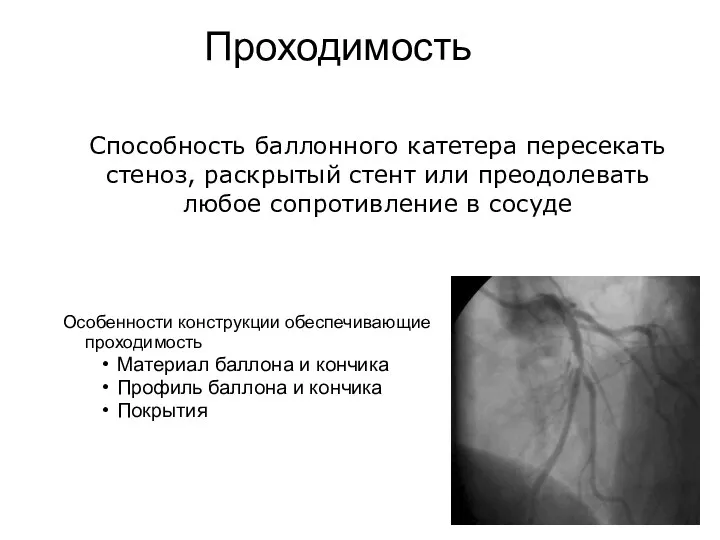 Способность баллонного катетера пересекать стеноз, раскрытый стент или преодолевать любое