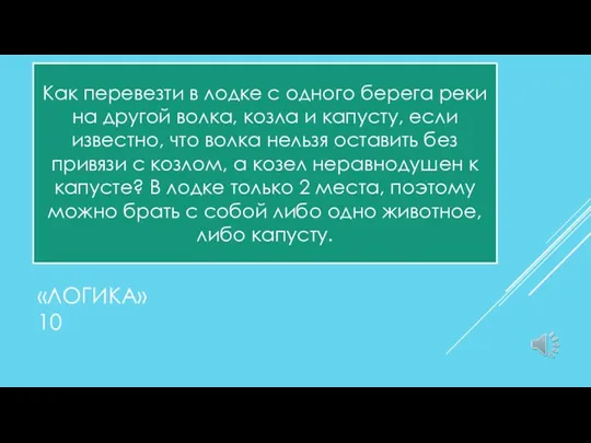 «ЛОГИКА» 10 Как перевезти в лодке с одного берега реки