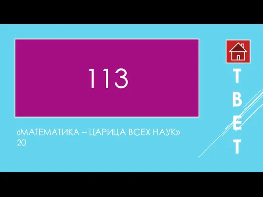 «МАТЕМАТИКА – ЦАРИЦА ВСЕХ НАУК» 20 113 О Т В Е Т