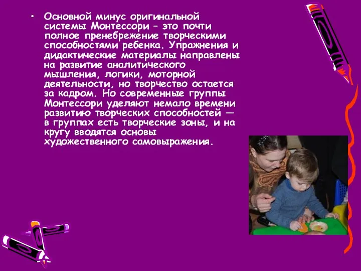 Основной минус оригинальной системы Монтессори – это почти полное пренебрежение