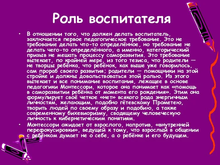 Роль воспитателя В отношении того, что должен делать воспитатель, заключается