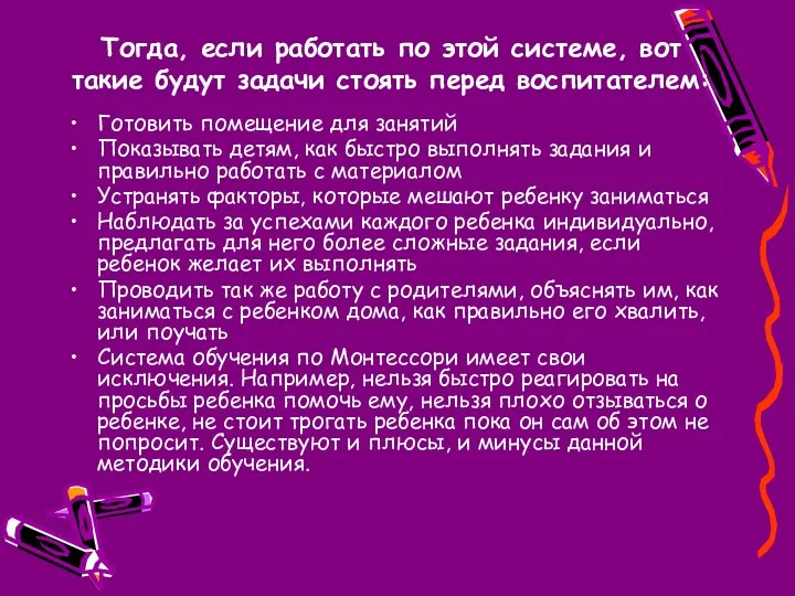 Тогда, если работать по этой системе, вот такие будут задачи