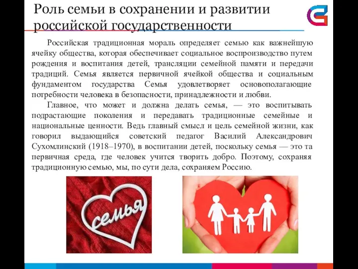 Роль семьи в сохранении и развитии российской государственности Российская традиционная