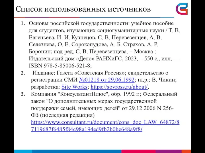 Список использованных источников Основы российской государственности: учебное пособие для студентов,