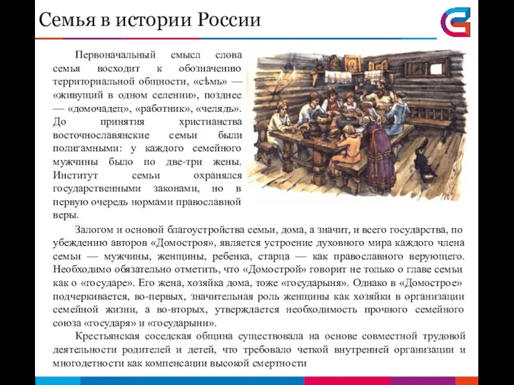 Первоначальный смысл слова семья восходит к обозначению территориальной общности, «сѣмь»