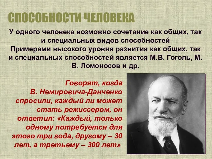 СПОСОБНОСТИ ЧЕЛОВЕКА У одного человека возможно сочетание как общих, так