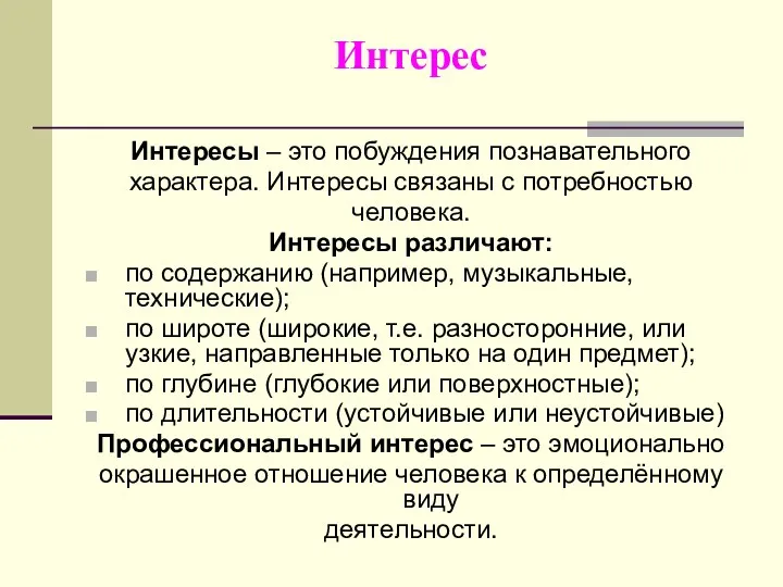 Интерес Интересы – это побуждения познавательного характера. Интересы связаны с потребностью человека. Интересы