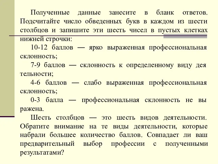 Полученные данные занесите в бланк ответов. Подсчитайте число обведенных букв в каждом из