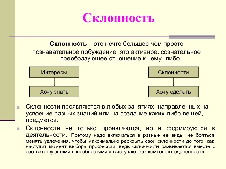 Склонность Склонность – это нечто большее чем просто познавательное побуждение, это активное, сознательное