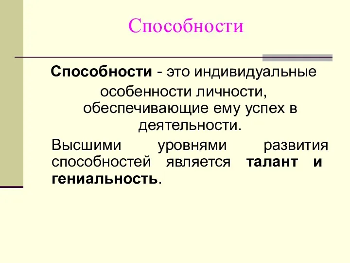 Способности - это индивидуальные особенности личности, обеспечивающие ему успех в