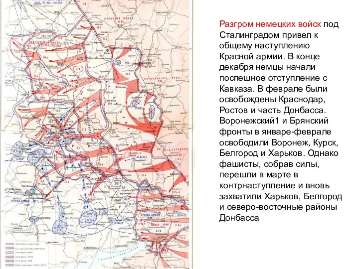 Разгром немецких войск под Сталинградом привел к общему наступлению Красной