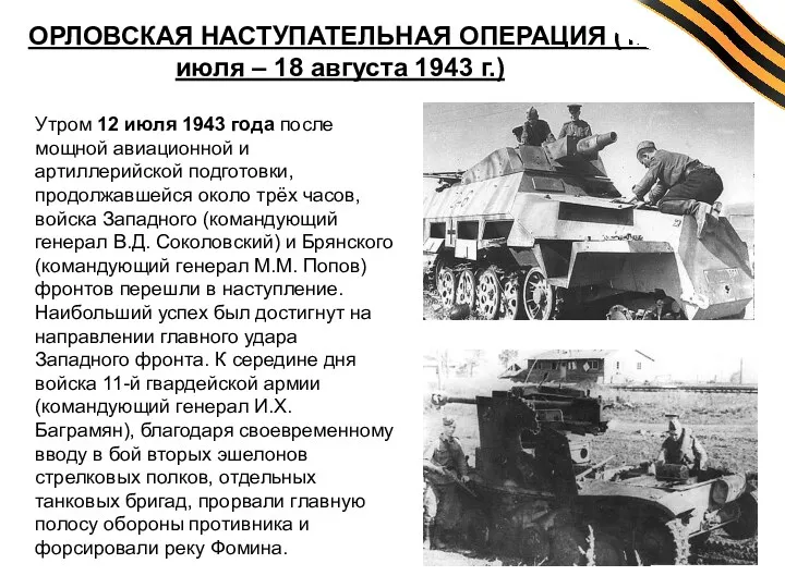 ОРЛОВСКАЯ НАСТУПАТЕЛЬНАЯ ОПЕРАЦИЯ (12 июля – 18 августа 1943 г.)