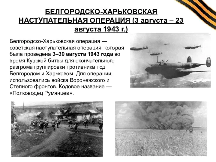 Белгородско-Харьковская операция — советская наступательная операция, которая была проведена 3–30
