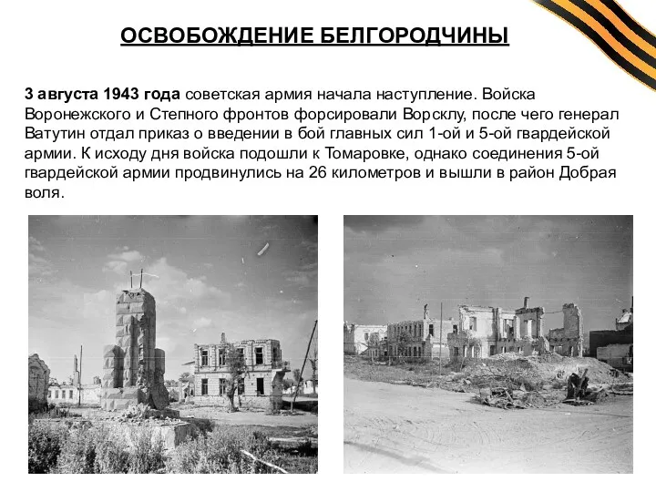 ОСВОБОЖДЕНИЕ БЕЛГОРОДЧИНЫ 3 августа 1943 года советская армия начала наступление.