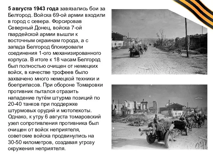 5 августа 1943 года завязались бои за Белгород. Войска 69-ой