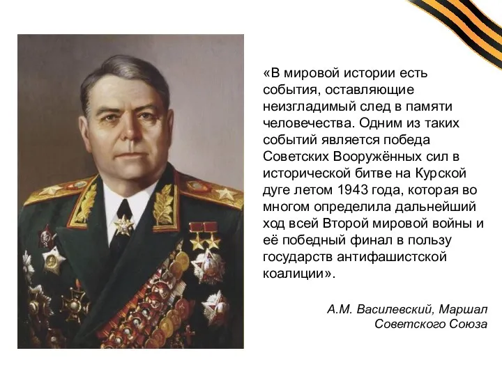 «В мировой истории есть события, оставляющие неизгладимый след в памяти