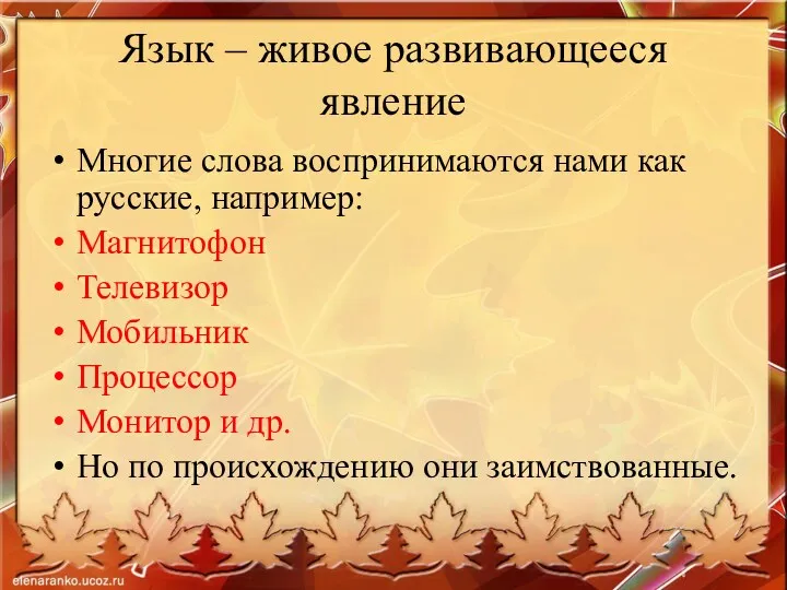 Язык – живое развивающееся явление Многие слова воспринимаются нами как