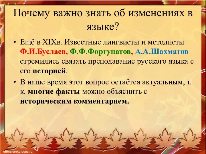 Почему важно знать об изменениях в языке? Ещё в ХIХв.