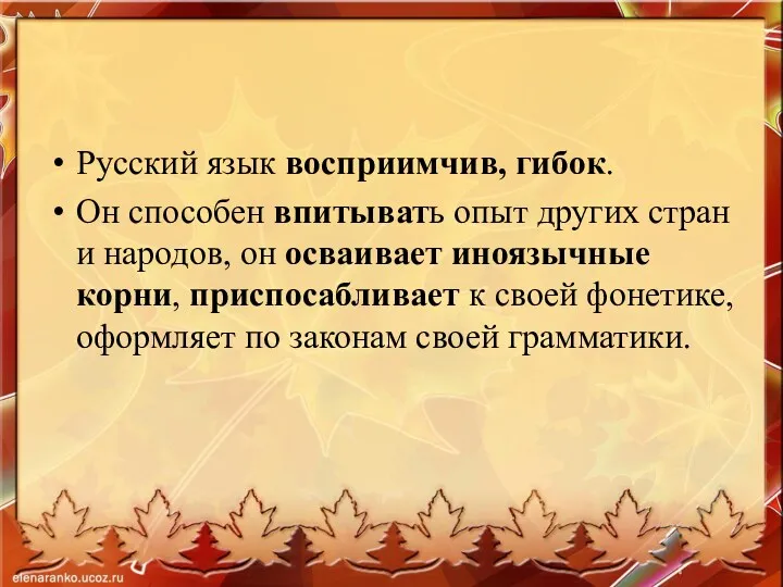 Русский язык восприимчив, гибок. Он способен впитывать опыт других стран