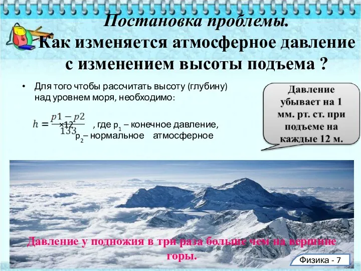 Постановка проблемы. Как изменяется атмосферное давление с изменением высоты подъема