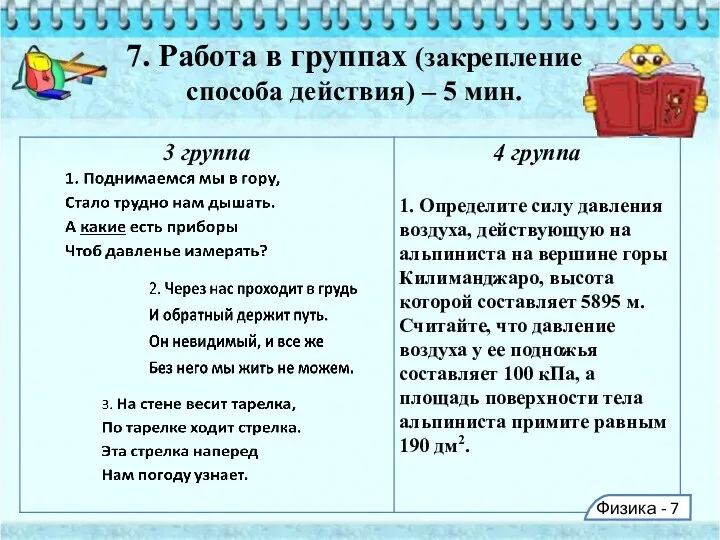 7. Работа в группах (закрепление способа действия) – 5 мин. Физика - 7