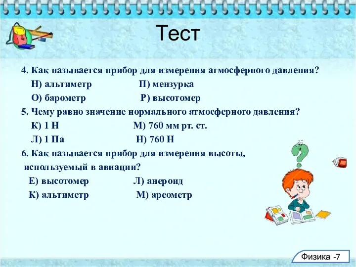 Тест 4. Как называется прибор для измерения атмосферного давления? Н)