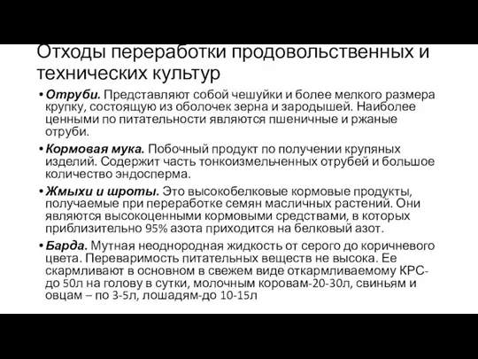 Отходы переработки продовольственных и технических культур Отруби. Представляют собой чешуйки