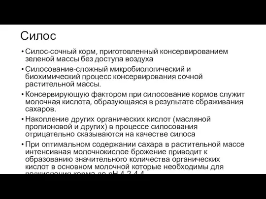 Силос Силос-сочный корм, приготовленный консервированием зеленой массы без доступа воздуха