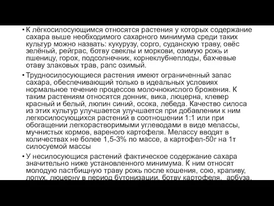 К лёгкосилосующимся относятся растения у которых содержание сахара выше необходимого