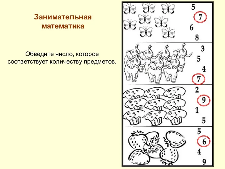 Занимательная математика Обведите число, которое соответствует количеству предметов.