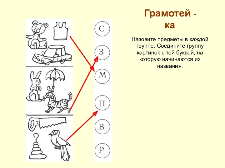 Грамотей - ка Назовите предметы в каждой группе. Соедините группу