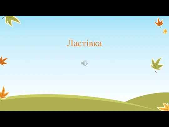 Ластівка