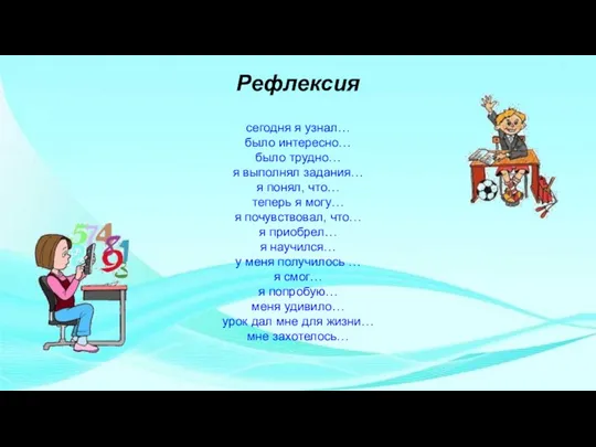 Рефлексия сегодня я узнал… было интересно… было трудно… я выполнял