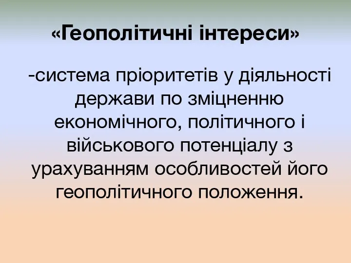 «Геополітичні інтереси» -система пріоритетів у діяльності держави по зміцненню економічного,