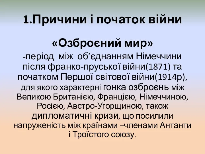 1.Причини і початок війни «Озброєний мир» -період між об’єднанням Німеччини