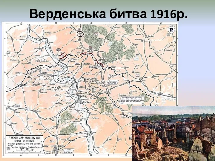 Верденська битва 1916р.