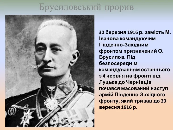 30 березня 1916 р. замість М. Іванова командуючим Південно-Західним фронтом