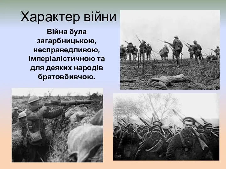 Характер війни Війна була загарбницькою, несправедливою, імперіалістичною та для деяких народів братовбивчою.